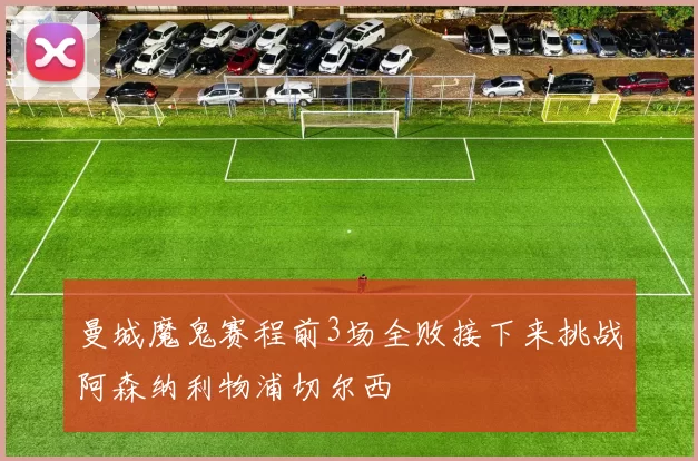 曼城魔鬼赛程前3场全败接下来挑战阿森纳利物浦切尔西