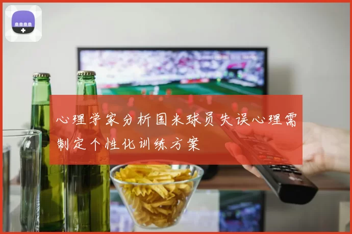 心理学家分析国米球员失误心理需制定个性化训练方案
